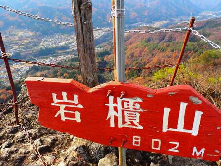 日本百低山・岩櫃山山頂 岩櫃山,山頂,看板の写真素材