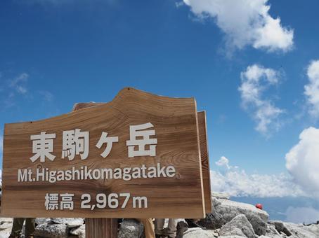 南アルプス・甲斐駒ヶ岳(南駒ヶ岳)山頂 南アルプス・甲斐駒ヶ岳(南駒ヶ岳)山頂の写真