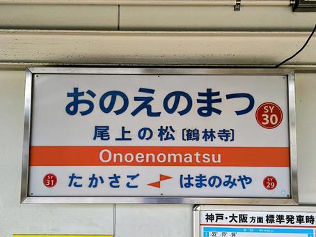 山陽電鉄、尾上の松駅、駅名板 山陽電鉄,本線,尾上の松駅の写真素材