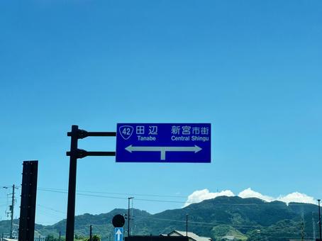 熊野川河口大橋 晴天ドライブ 標識 熊野川河口大橋 晴天ドライブ 標識 道路,ドライブ,新宮市大橋の写真素材