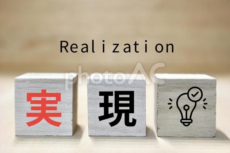 文字ブロック(実現) 実現,ビジネス,仕事の写真素材
