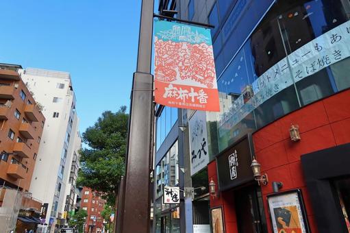 麻布十番商店街のフラッグ 麻布十番商店街のフラッグ 麻布十番,商店街,港区の写真素材