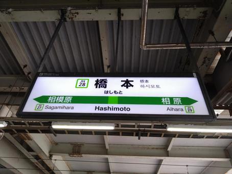 JR横浜線橋本駅 JR横浜線橋本駅の写真