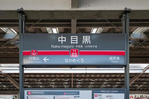 中目黒駅 駅名標(4番線) 中目黒駅 駅名標(4番線)の写真