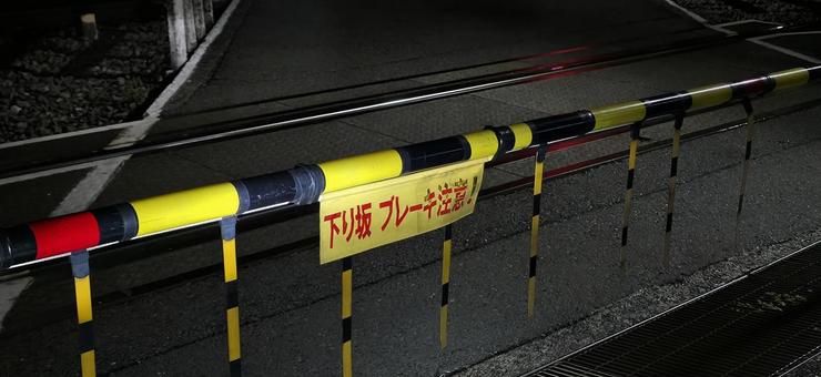 踏切は注意しましょう 踏切は注意しましょうの写真