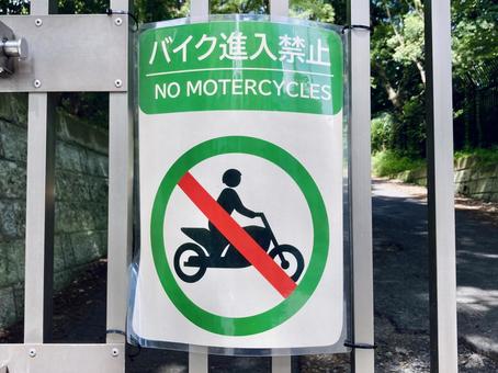 柵に取り付けられたバイク進入禁止の看板 柵に取り付けられたバイク進入禁止の看板 バイク進入禁止,看板,標識の写真素材