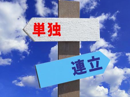連立か単独かこれからどうしますか 連立か単独かこれからどうしますか 連立,単独,政党の写真素材