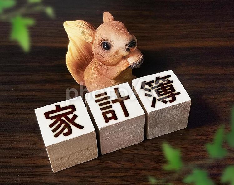 家計簿の文字が書かれた木製ブロック 家計簿,節約,お金の写真素材