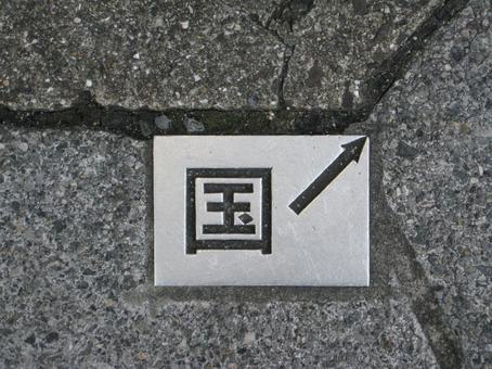 国土交通省の境界プレート 境界標,国土交通省,境界の写真素材