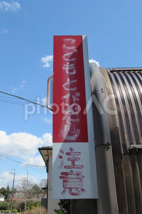 住宅地の脇道に掲げられた安全標識 看板,標識,立て札の写真素材