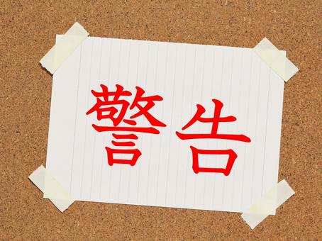 警告します、いたずらはやめてください。 警告します、いたずらはやめてください。 警告,犯罪,いたずらの写真素材