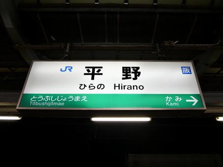 JR大和路線 平野駅(駅名標) JR大和路線 平野駅(駅名標)の写真