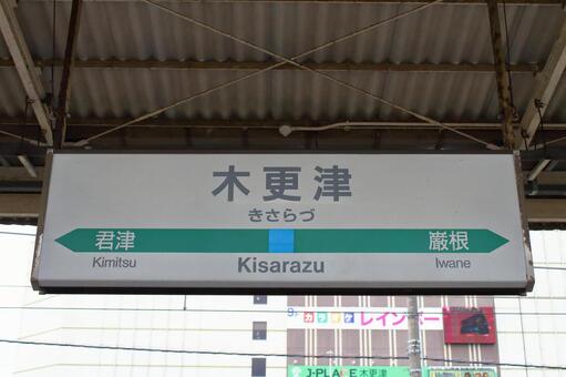 JR内房線、木更津駅、駅名板 jr,jr東日本,内房線の写真素材