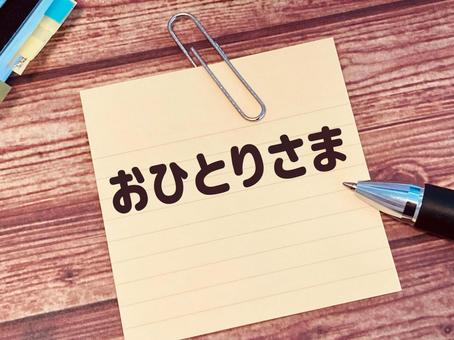 「おひとりさま」の文字素材 「おひとりさま」の文字素材 おひとりさま,シングル,一人の写真素材