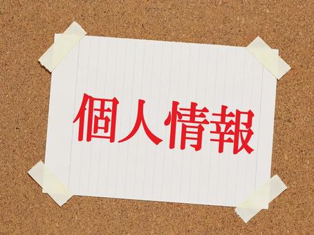 個人情報ですのでおこたえはできません 個人情報ですのでおこたえはできませんの写真