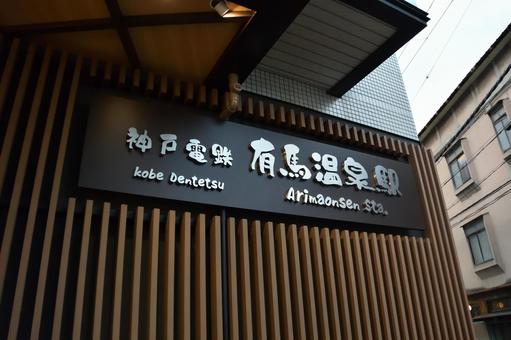 有馬温泉駅 有馬温泉駅の写真