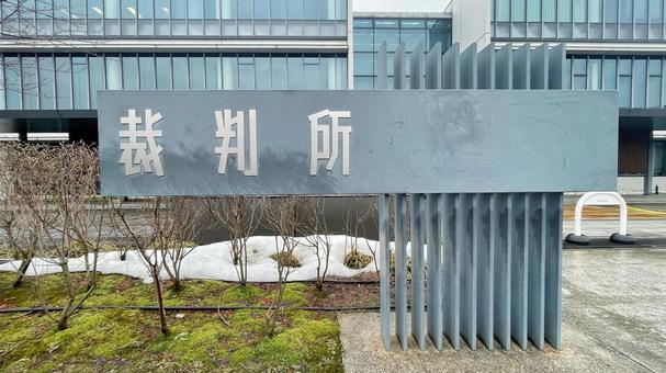 裁判所 裁判所,裁判,背景の写真素材