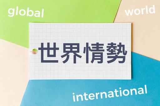世界情勢, JPG 世界情勢, 世界上的事情, 當前,國際形勢, 經濟, JPG