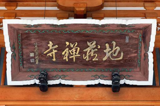 地蔵寺(諏訪) 地蔵寺(諏訪)の写真