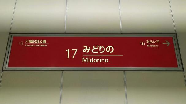 つくばEX みどりの駅 茨城県つくば市 つくばEX みどりの駅 茨城県つくば市 みどりの駅,tx,つくばエクスプレスの写真素材