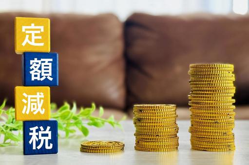 定額減税のイメージ 定額減税のイメージ 定額減税,住民税,所得税の写真素材