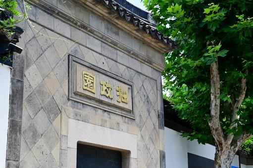 蘇州・拙政園 蘇州・拙政園の写真