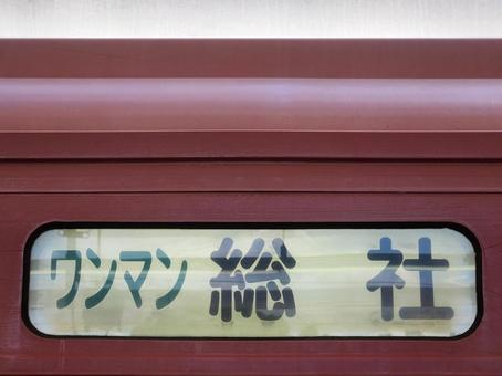 方向幕 方向幕,行先表示,行先案内の写真素材