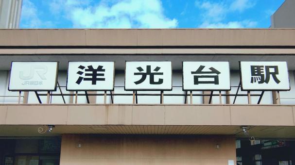 JR根岸線　洋光台駅　横浜市磯子区 洋光台駅,京浜東北線,根岸線の写真素材