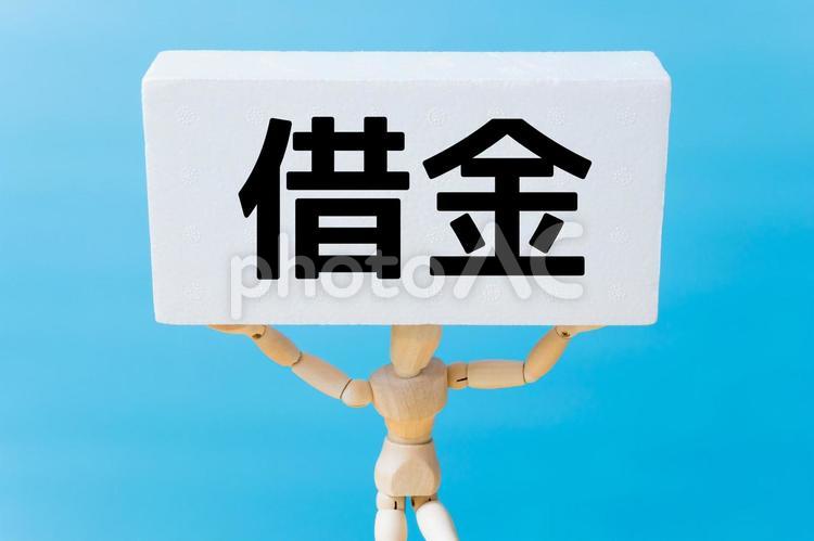 借金　デッサン人形　文字 借金,デッサン人形,文字の写真素材