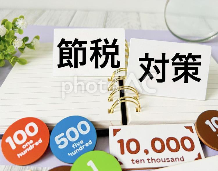 節税対策 節税,節税対策,対策の写真素材