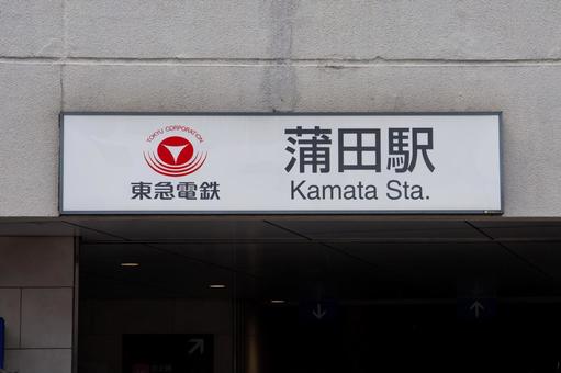 東急蒲田駅 蒲田,蒲田駅,東急の写真素材