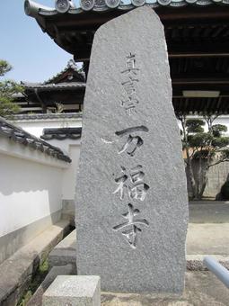 【風景写真】万福寺(広島県三原市) 【風景写真】万福寺(広島県三原市)の写真