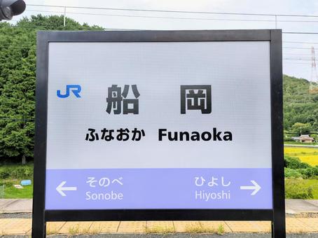JR山陰本線、船岡駅、駅名板 JR山陰本線、船岡駅、駅名板 jr,嵯峨野線,山陰本線の写真素材