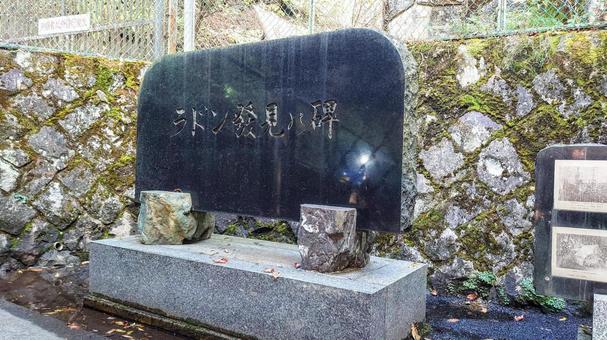 伊香保 ラドン発見の碑 伊香保 ラドン発見の碑 伊香保,ラドン発見の碑,石碑の写真素材