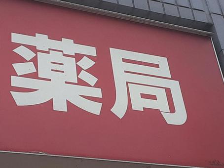 薬局 薬局 薬局,ドラッグストア,イメージの写真素材