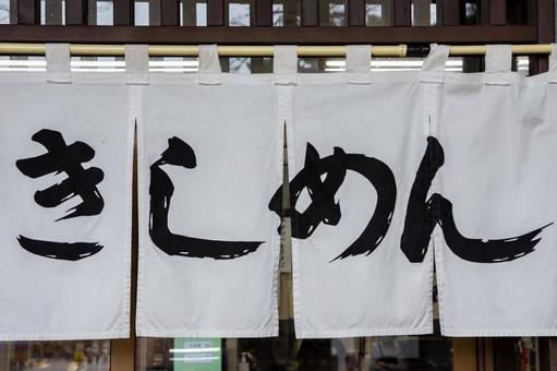 きしめんの暖簾 暖簾,きしめん,のれんの写真素材