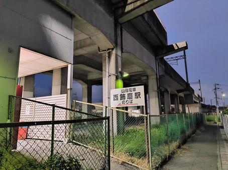 山陽電鉄網干線、西飾磨駅 山陽電鉄網干線、西飾磨駅 山陽電鉄,網干線,西飾磨駅の写真素材