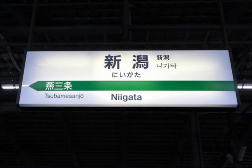 JR新潟駅 駅名標 新潟県 JR新潟駅 駅名標 新潟県の写真