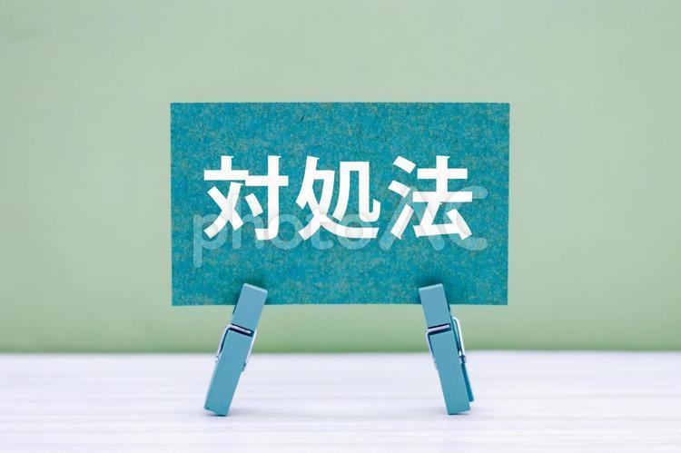 対処法のタイトル 対処法,対策,対応策の写真素材