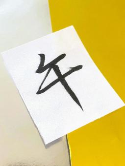 午(2026年の干支)の行書漢字11 午(2026年の干支)の行書漢字11の写真
