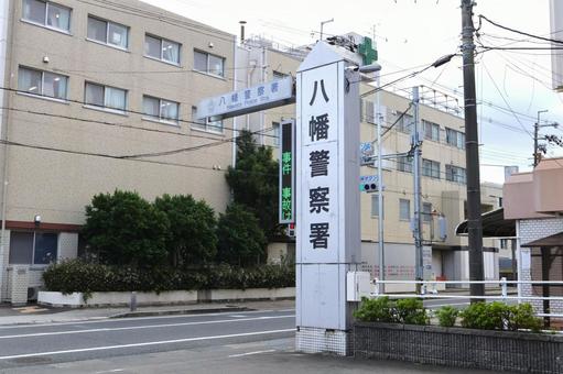 八幡警察署　看板　道路案内 八幡警察署,八幡警察,看板の写真素材
