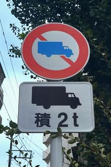 道路標識 積載2トン 交通ルール 道路標識 積載2トン 交通ルール 道路標識,道路,2tの写真素材