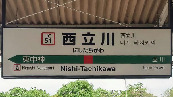 JR青梅線 西立川駅・国営昭和記念公園前 JR青梅線 西立川駅・国営昭和記念公園前 jr青梅線,西立川駅,電車の写真素材