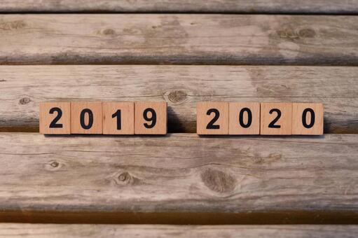 從2019年到2020年 從2019年到2020年