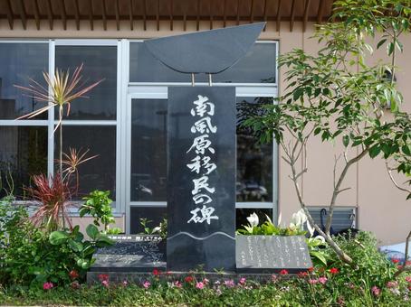 南風原移民の碑 南風原移民の碑 南風原移民の碑,沖縄県島尻郡南風原町喜屋武,石碑の写真素材