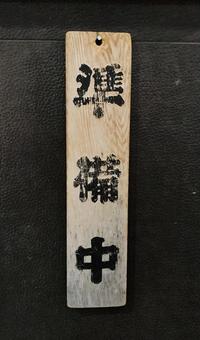 準備中 準備中 居酒屋,飲み会,飲み屋の写真素材