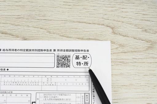 基 配 特 所 申告書とボールペン 基 配 特 所 申告書とボールペンの写真