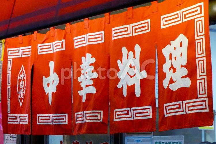 町中華の赤い暖簾 町中華,街中華,中華料理の写真素材