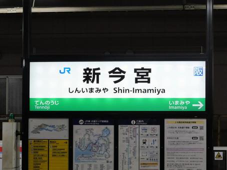 JR大和路線 新今宮駅(駅名標) JR大和路線 新今宮駅(駅名標)の写真