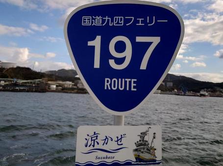 国道197号線 国道197号線の写真